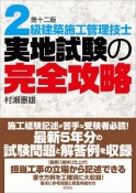 2級建築施工管理技士　実地試験の完全攻略＜第十二版＞