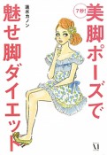 美脚ポーズで魅せ脚ダイエット　7秒！