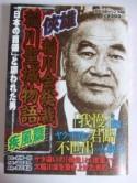 侠雄　稲川会総裁・稲川聖城物語　疾風篇