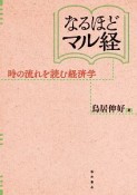 なるほどマル経　時の流れを読む経済学