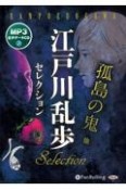 江戸川乱歩セレクション　孤島の鬼他　MP3音声データCD