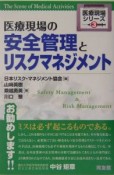 医療現場の安全管理とリスクマネジメント