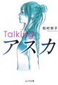 Talking　アスカ