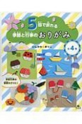 5回で折れる　季節と行事のおりがみ　全4巻セット