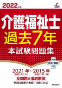 介護福祉士過去7年本試験問題集　2022