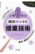 小学6年の絶対成功する授業技術