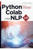 OD＞Python・Colab・NLP入門　PythonとGoogle　Colaboratoryではじめる自然言語処理