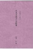 北見志保子全歌集　「平城山」の歌人