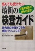 高くても受けたい最新の検査ガイド