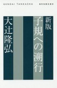 子規への遡行＜新版＞