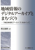 地域情報のデジタルアーカイブとまちづくり　「神田神保町アーカイブ」をめぐって