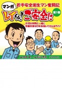 マンガ　若手安全衛生マン奮闘記　レイくん！ご安全に（1）