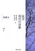 展望現代の詩歌　短歌2（7）