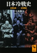 日本冷戦史　1945ー1956