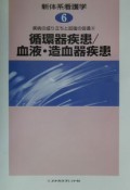 新体系看護学　循環器疾患／血液・造血器疾患　第6巻