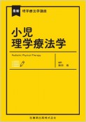 小児理学療法学