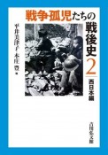 戦争孤児たちの戦後史　西日本編（2）