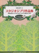 スタジオジブリ作品集　トロンボーン　カラオケCD＆ピアノ伴奏譜