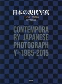 日本の現代写真　1985ー2015