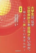 大学生は、なぜ公認会計士を目指さないのか。＜第2版＞