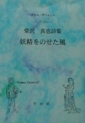 妖精をのせた風　柴沢真也詩集