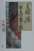 「支那通」一軍人の光と影