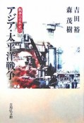 アジア・太平洋戦争　戦争の日本史23