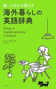 着いた日から使える　海外暮らしの英語辞典