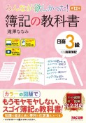 みんなが欲しかった！　簿記の教科書　日商3級商業簿記　第12版