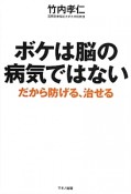 ボケは脳の病気ではない