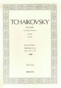 チャイコフスキー　弦楽合奏のためのセレナード　ハ長調、作品48