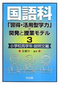 国語科「習得・活用型学力」の開発と授業モデル　小学校高学年・説明文編（3）