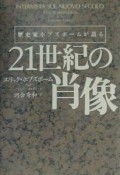 歴史家ホブズボームが語る21世紀の肖像