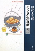 そうざい料理帖（2）