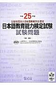 日本語教育能力検定試験　試験問題　平成25年