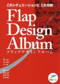 このシチュエーションにこの切開Flap　Design　Album