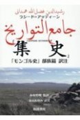 ラシード＝アッディーン『集史』「モンゴル史」部族篇　訳注