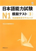 日本語能力試験　N1　模擬テスト（3）