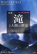 図説・滝と人間の歴史