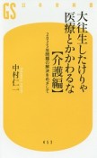 大往生したけりゃ医療とかかわるな【介護編】　2025年問題の解決をめざして