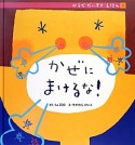 かぜにまけるな！　からだだいすきえほん4