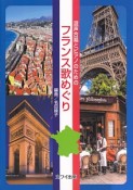 混声合唱とピアノのための　フランス歌めぐり