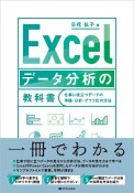 Excelデータ分析の教科書　仕事に役立つデータの準備・分析・グラフ化の方法