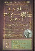 ホリスティック医学の生みの親　エドガー・ケイシー療法のすべて（3）