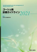 ゴーシェ病診療ガイドライン　2021