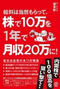 給料は当然もらって、株で10万を1年で月収20万に！