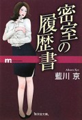 密室の履歴書