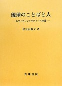 琉球のことばと人