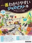 一番わかりやすいジャズ・ピアノの本　CD付