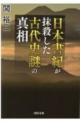 日本書紀が抹殺した　古代史謎の真相